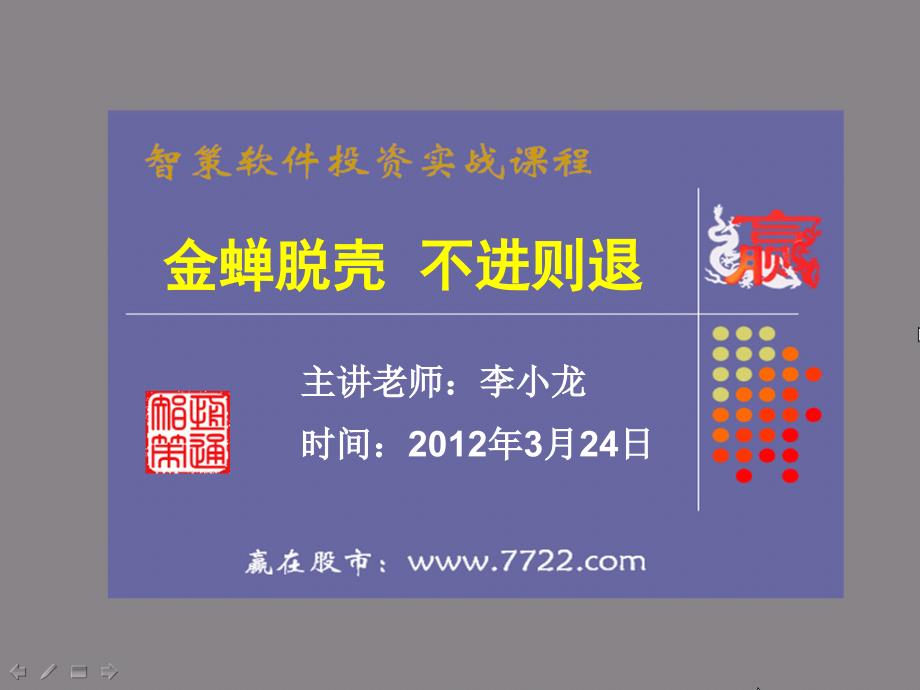 止损与止盈卖出股票的原则2012.3.24李小龙.ppt_第1页