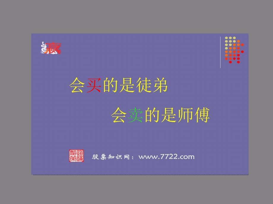 止损与止盈卖出股票的原则2012.3.24李小龙.ppt_第3页