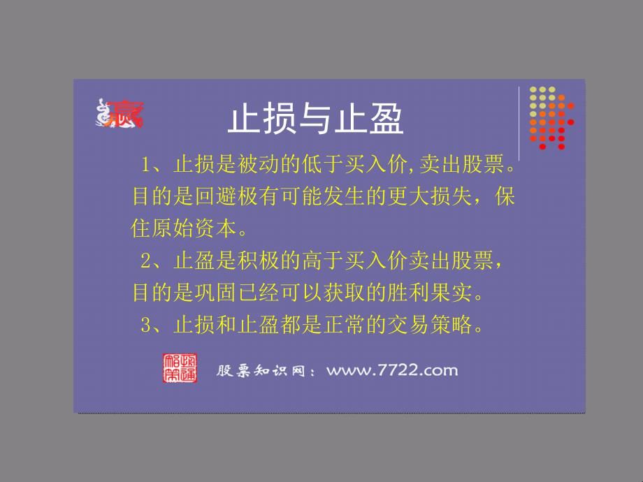 止损与止盈卖出股票的原则2012.3.24李小龙.ppt_第4页