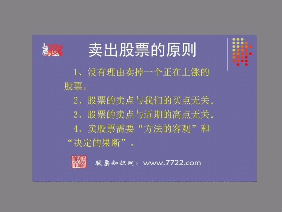 止损与止盈卖出股票的原则2012.3.24李小龙.ppt_第5页