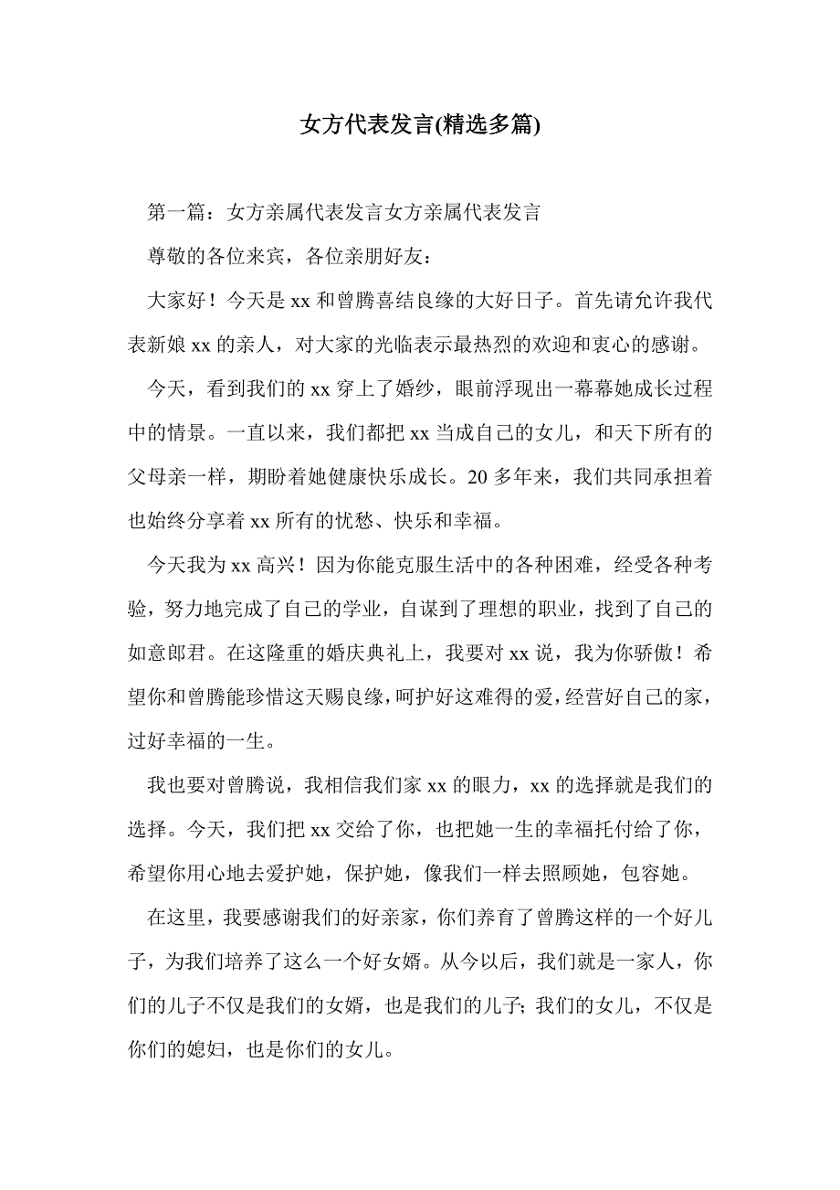 女方代表发言(精选多篇)_第1页