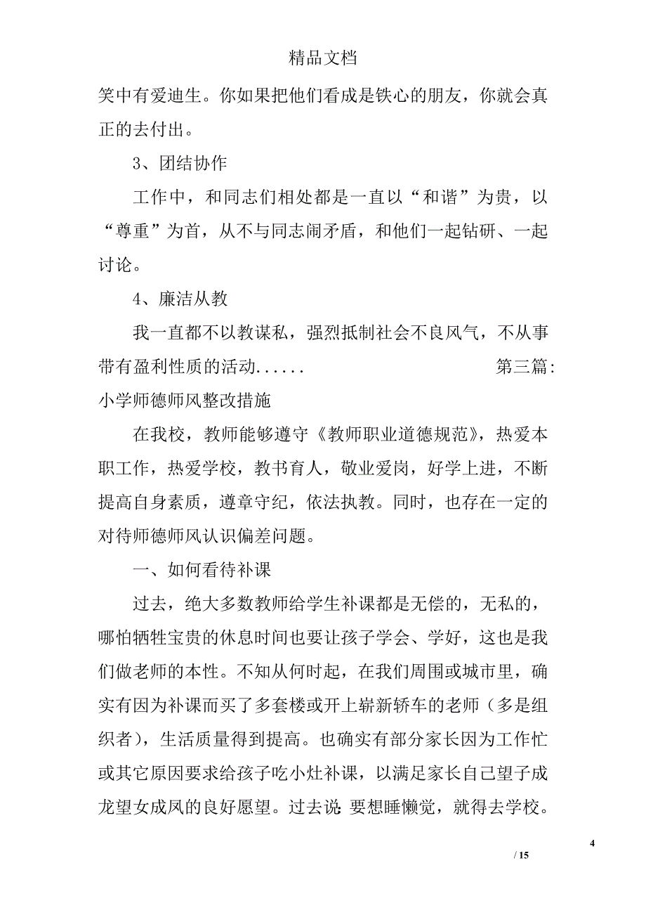 师德师风整改措施专题8篇 _第4页