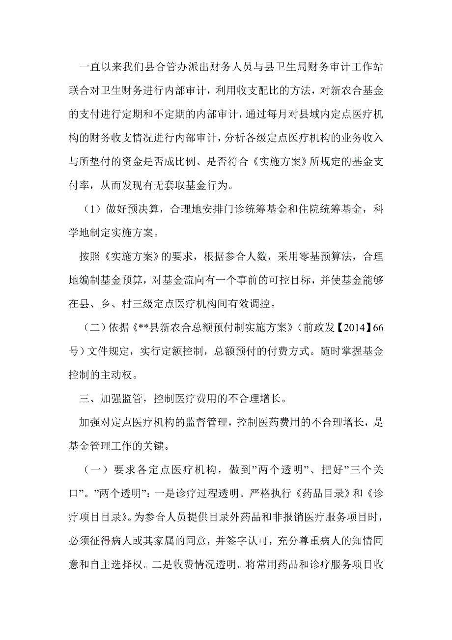 新农合基金管理经验交流(精选多篇)_第2页