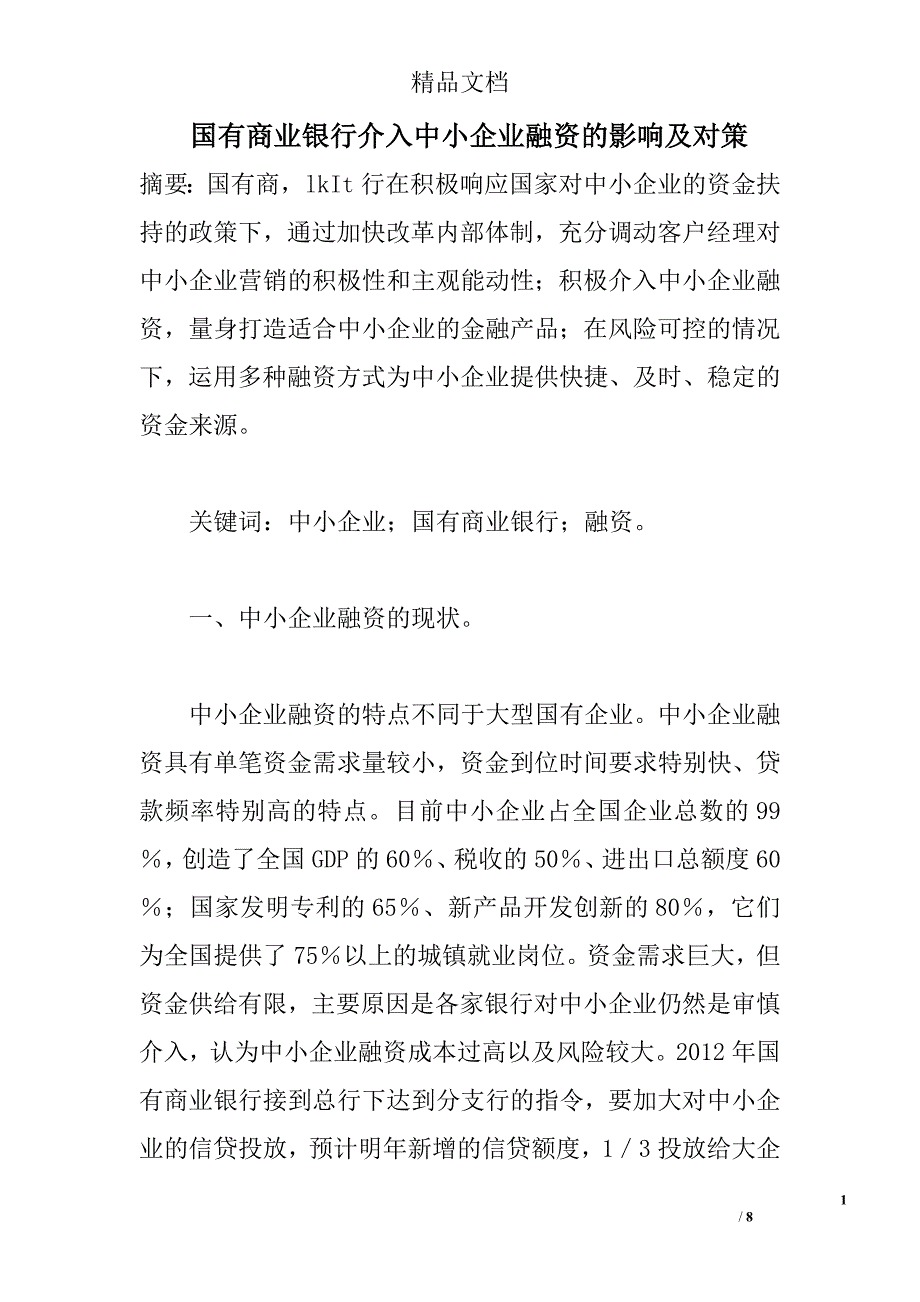 国有商业银行介入中小企业融资的影响及对策 _第1页