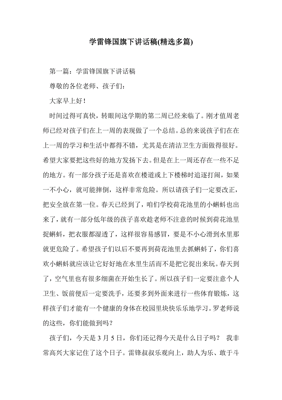 学雷锋国旗下讲话稿(精选多篇)_第1页