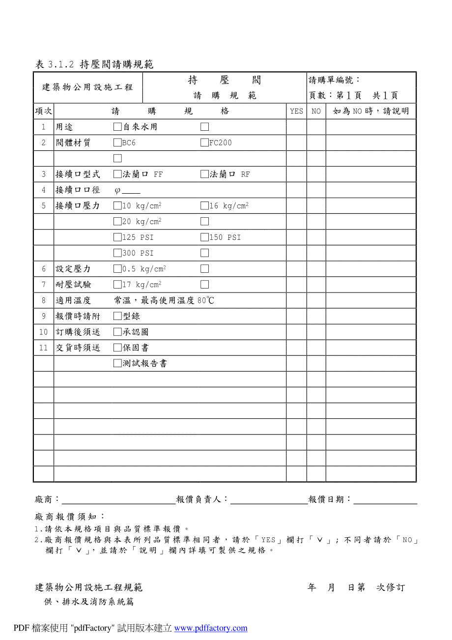 台塑给排水消防设备请购规范_第3页