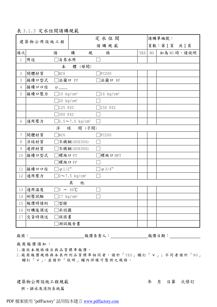 台塑给排水消防设备请购规范_第4页