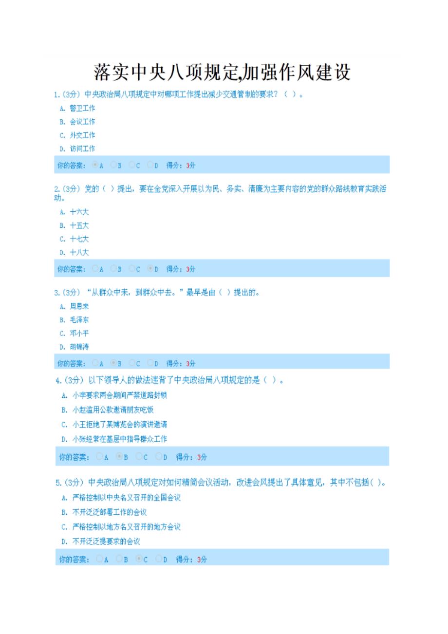 落实中央八项规定,加强作风建设100分_第1页