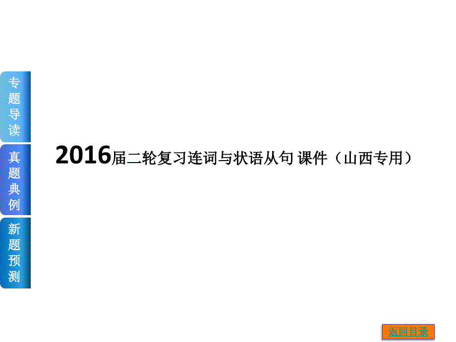 连词与状语从句 ppt课件（山西专用） 高考英语二轮复习_第1页