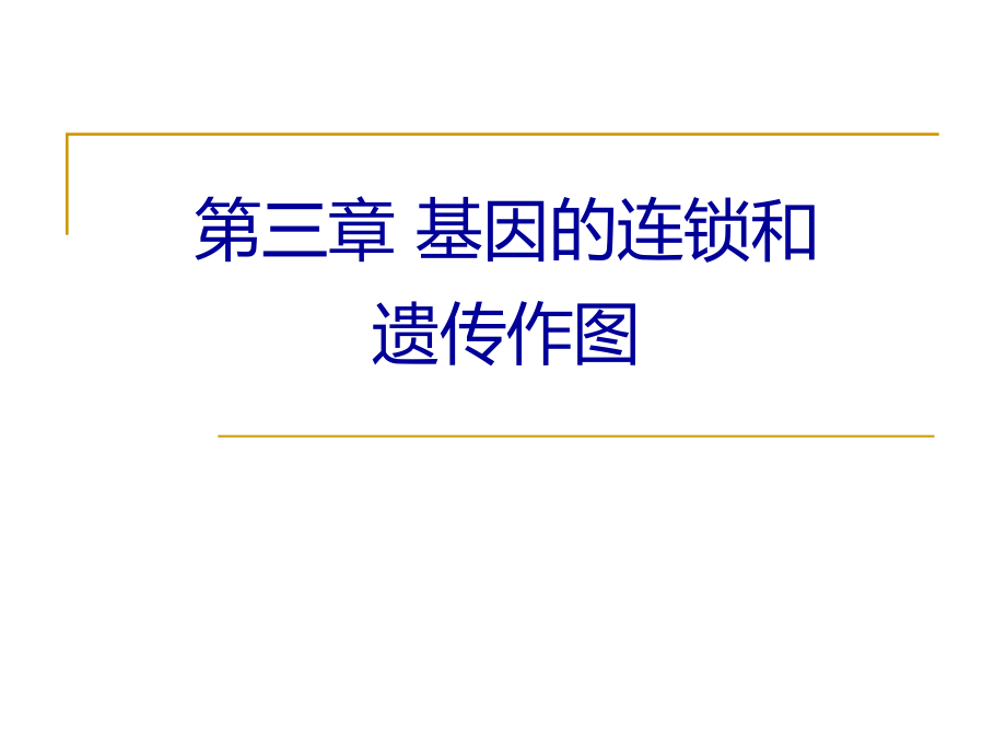 基因的连锁与遗传作图----郭娟_第1页