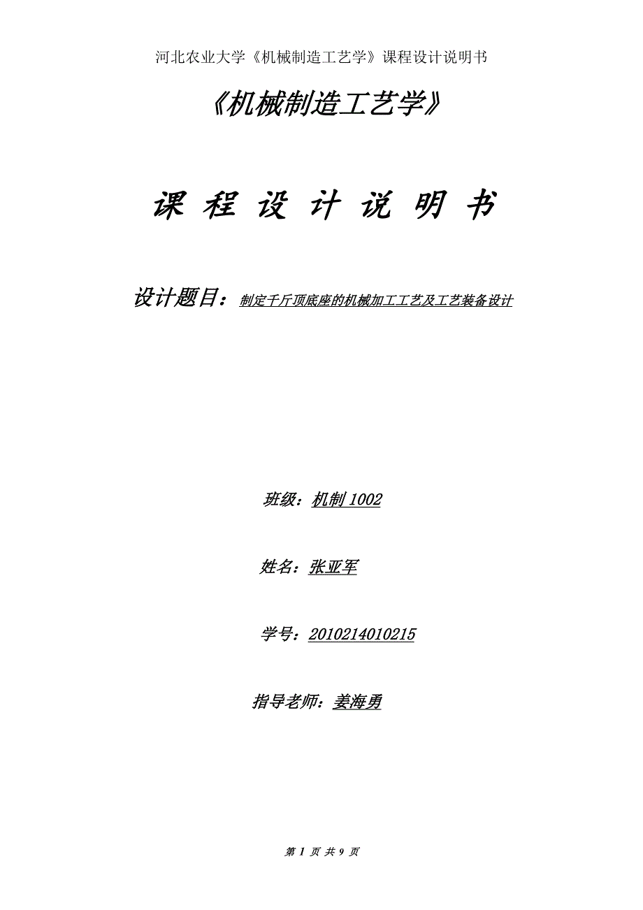 制定千斤顶底座的机械加工工艺及工艺装备设计说明书_第1页