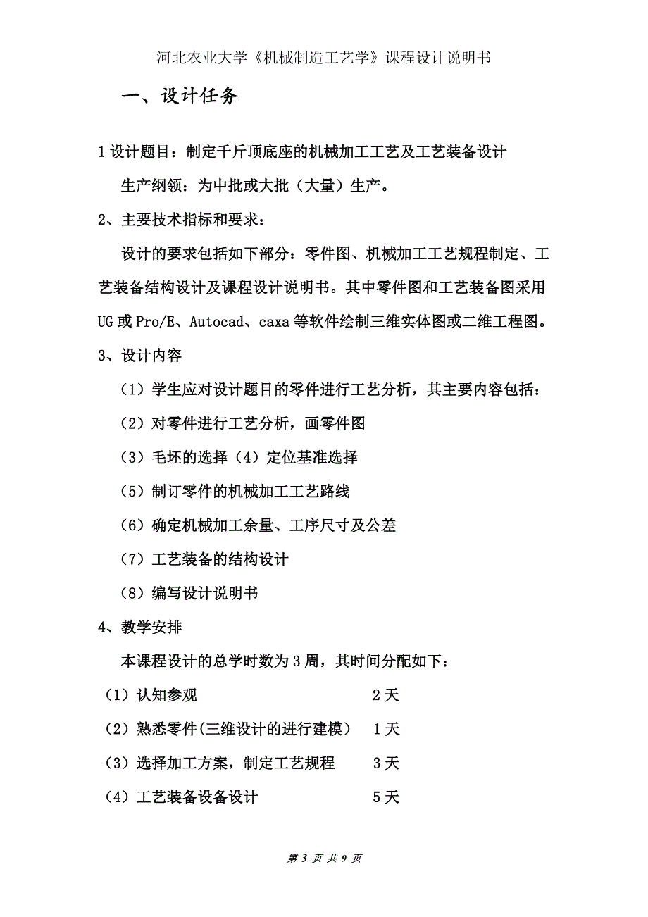 制定千斤顶底座的机械加工工艺及工艺装备设计说明书_第3页