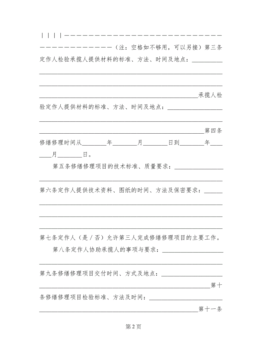 修缮修理合同（示范文本）_第2页