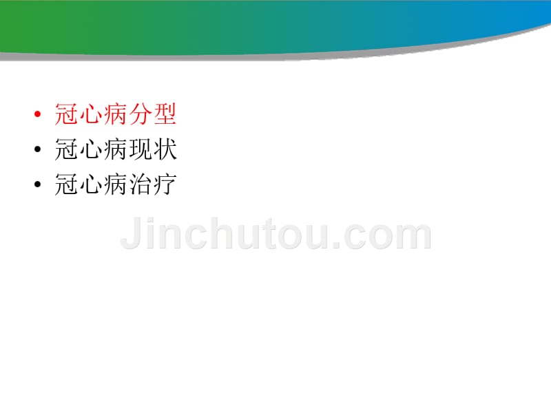 稳定性冠心病指南解读与中西医结合治疗冠心病探讨2014_第3页