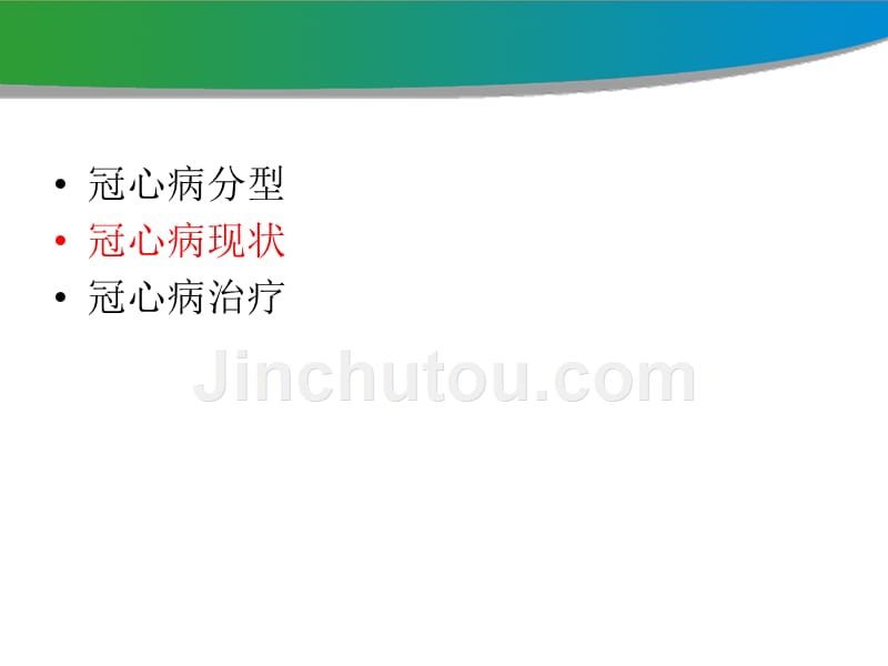 稳定性冠心病指南解读与中西医结合治疗冠心病探讨2014_第5页