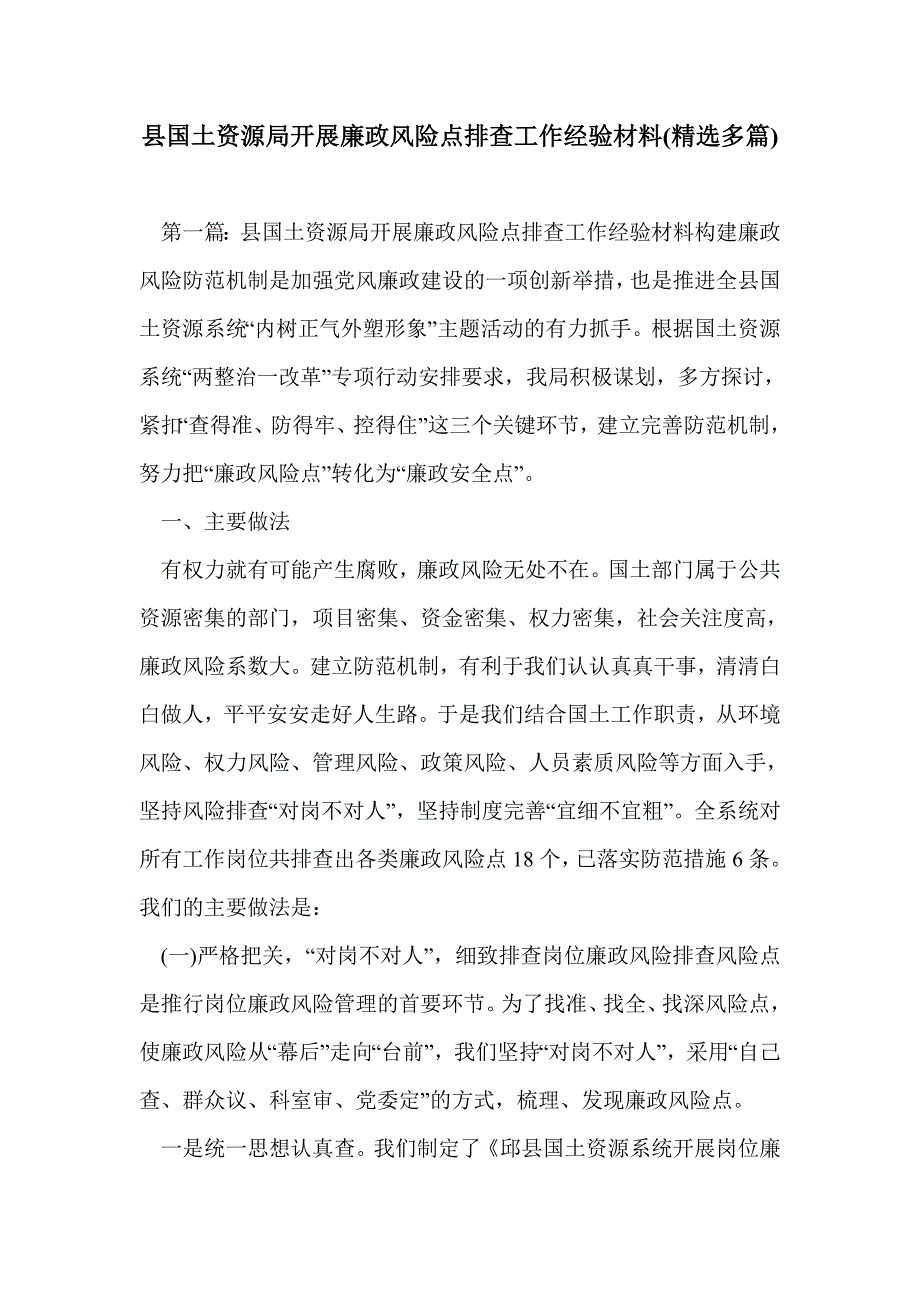 县国土资源局开展廉政风险点排查工作经验材料(精选多篇)_第1页