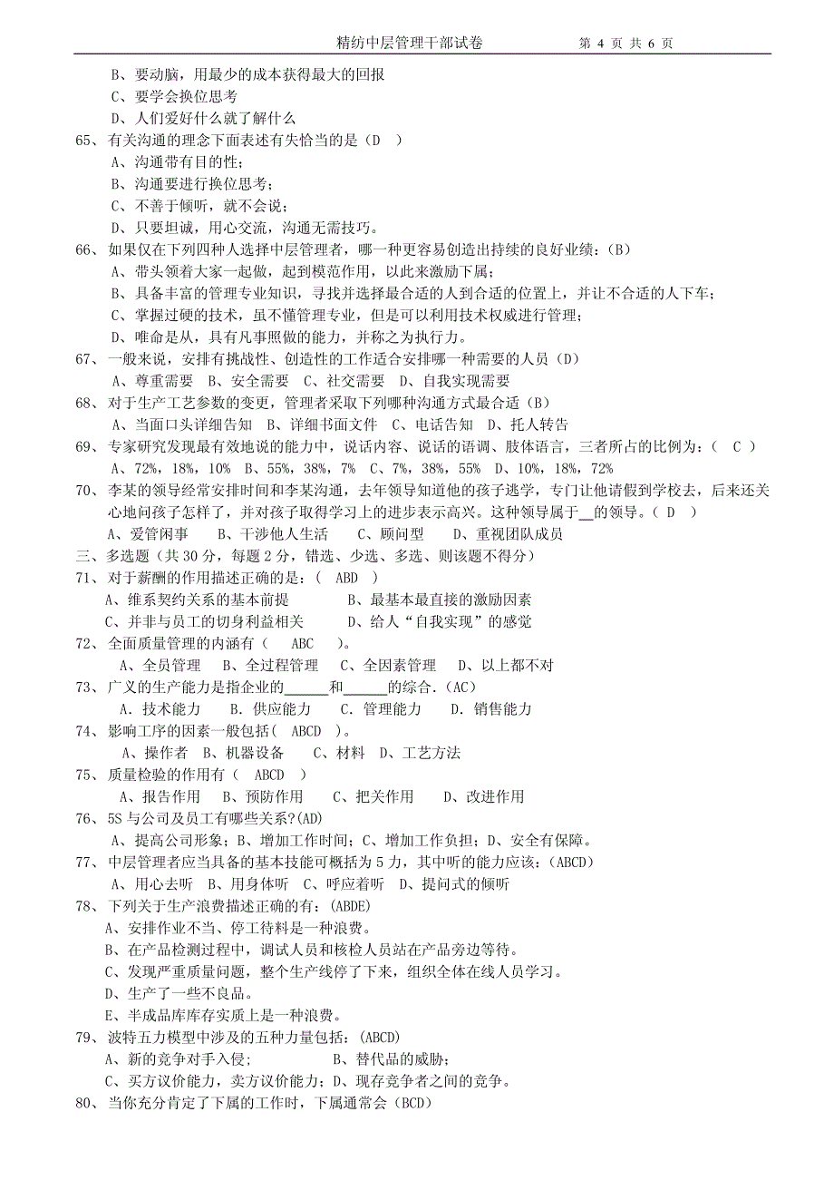 某企业中层干部考试试题(精典)_第4页