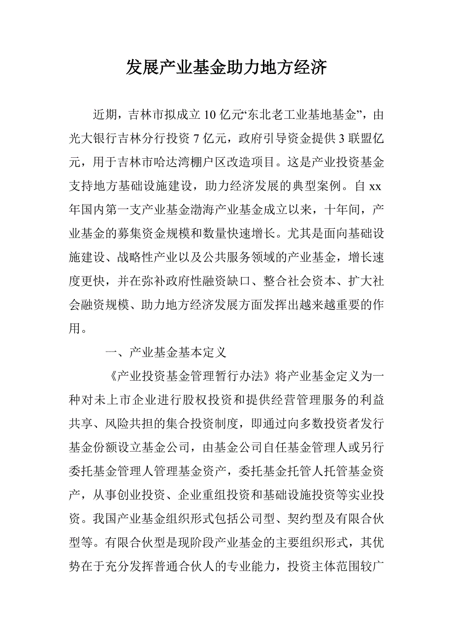 发展产业基金助力地方经济_第1页