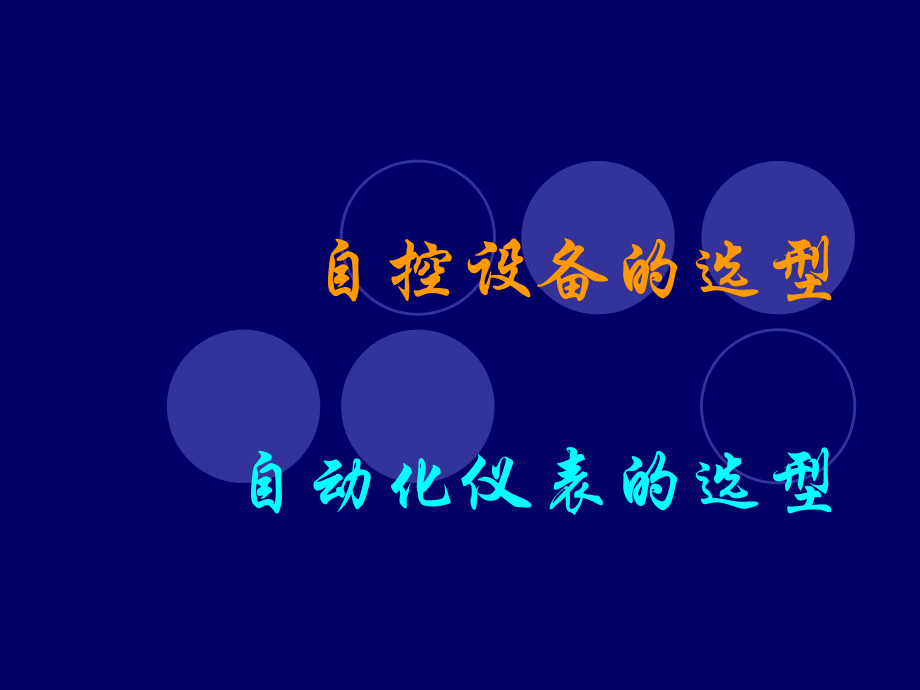 自动化仪表的选型1_第1页