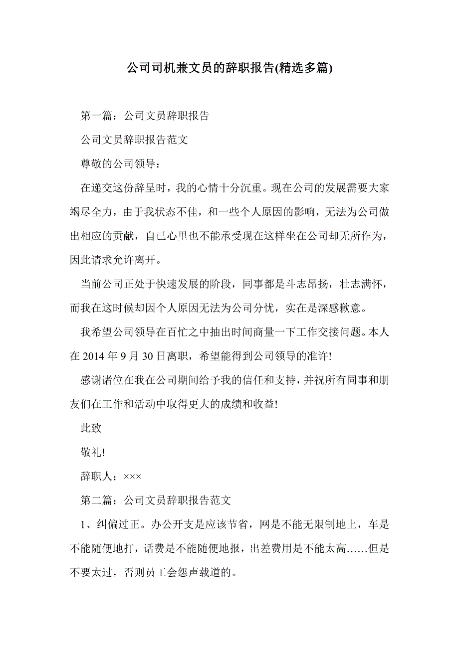 公司司机兼文员的辞职报告(精选多篇)_第1页