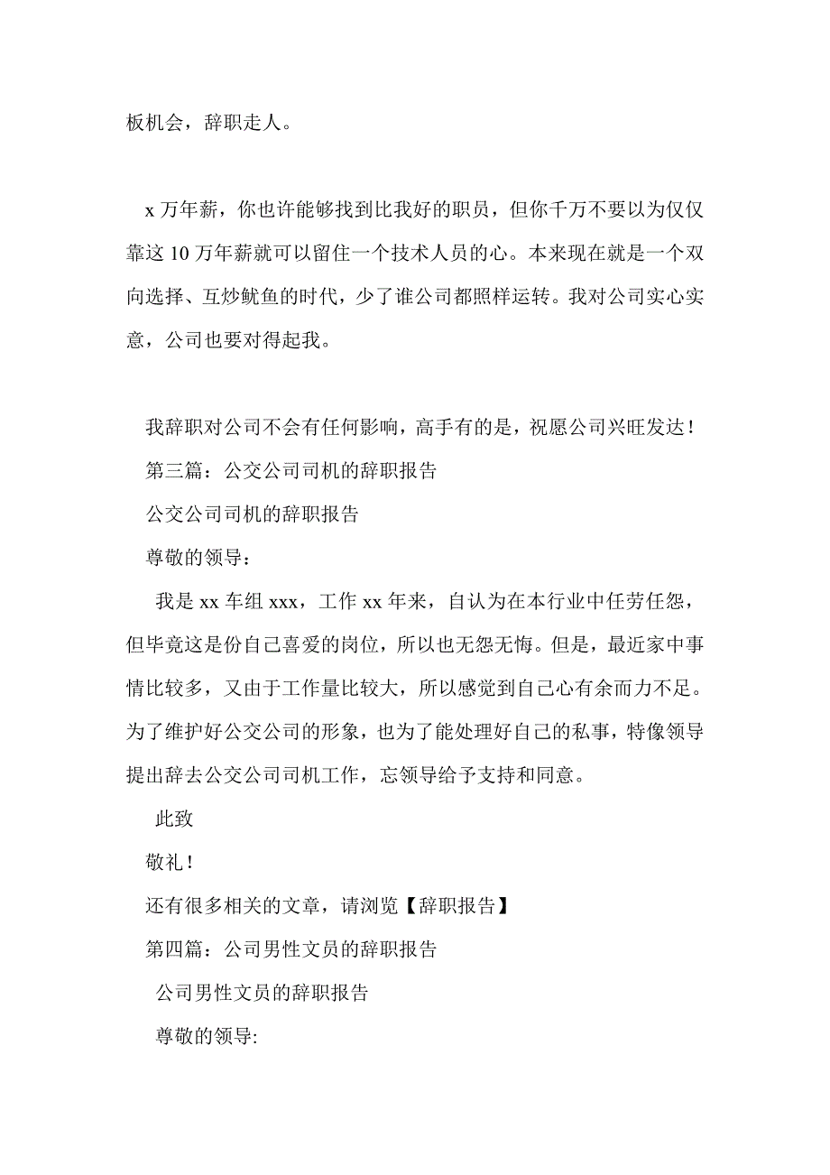 公司司机兼文员的辞职报告(精选多篇)_第4页