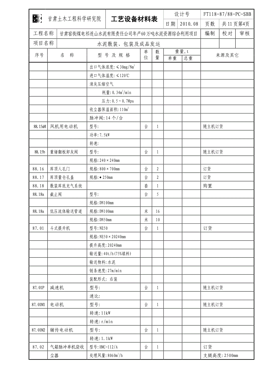 水泥散装、包装及成品发运ft118-8788-pc-sbb_第4页