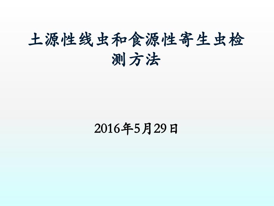 土源性线虫和食源性寄生虫检测方法_第1页