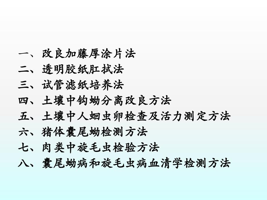 土源性线虫和食源性寄生虫检测方法_第2页