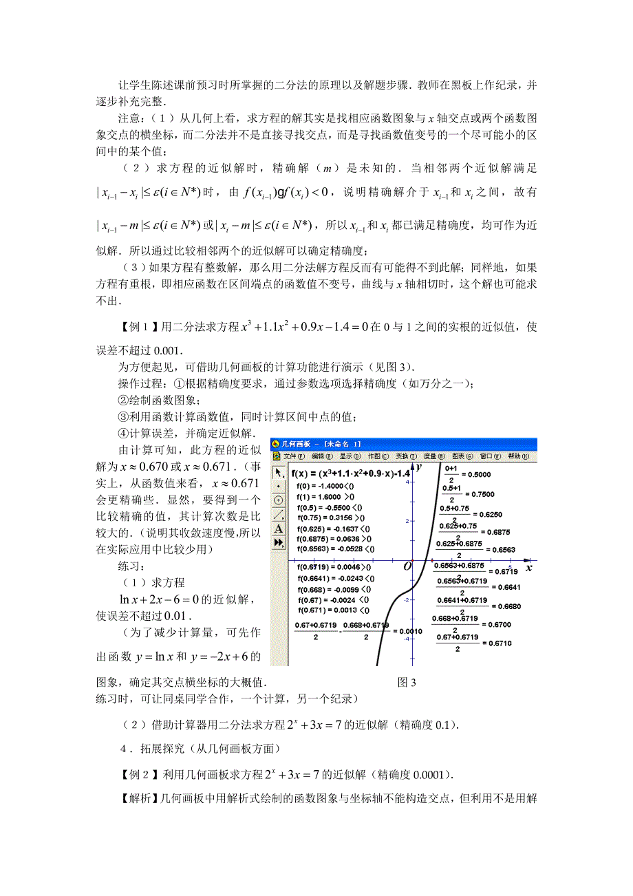 “用二分法求方程的近似解”教案_第3页