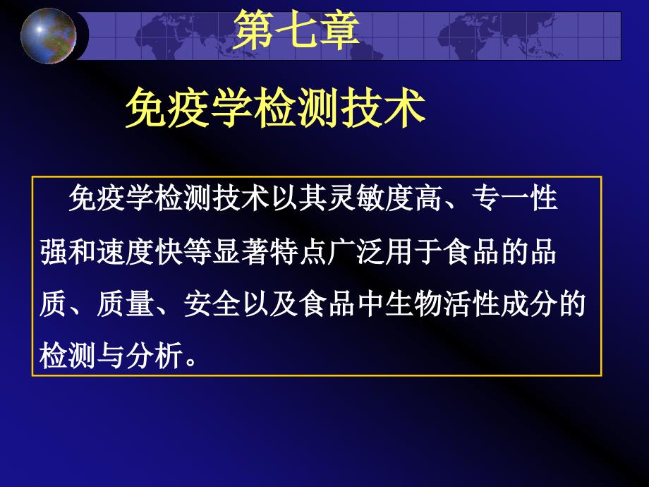 7章免疫学技术在食品科学中的应用_第1页