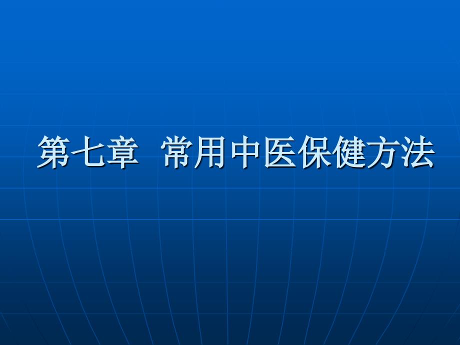 常用中医保健方法_第1页