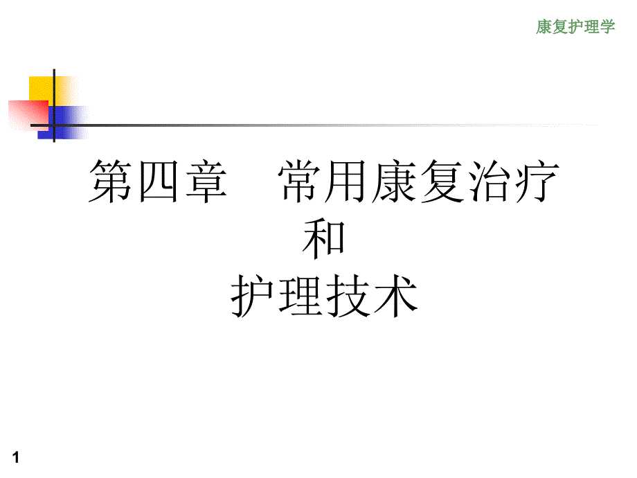 《康复护理学》4章常用康复治疗和护理技术作业治疗_第1页