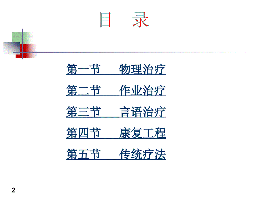 《康复护理学》4章常用康复治疗和护理技术作业治疗_第2页