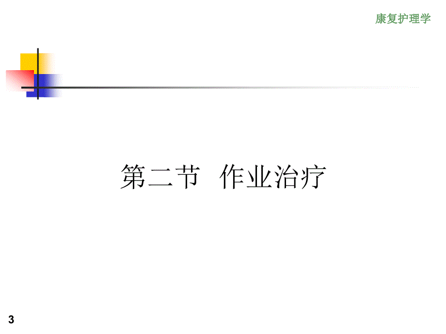 《康复护理学》4章常用康复治疗和护理技术作业治疗_第3页