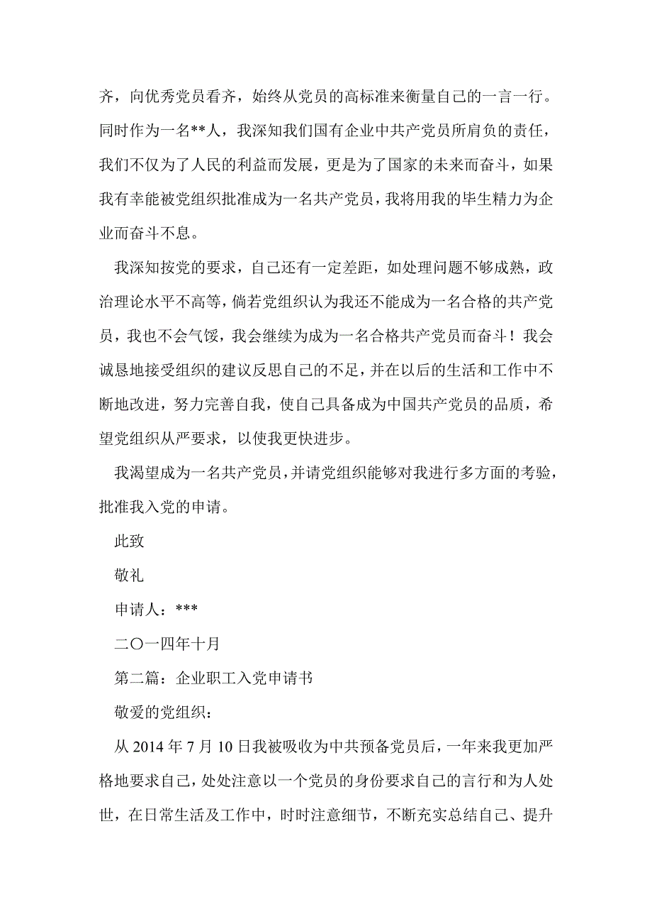 国有企业职工的入党申请书例文(精选多篇)_第3页