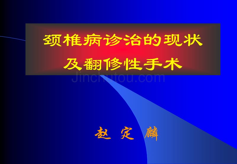 颈椎病诊治的现状及翻修性手术_第1页