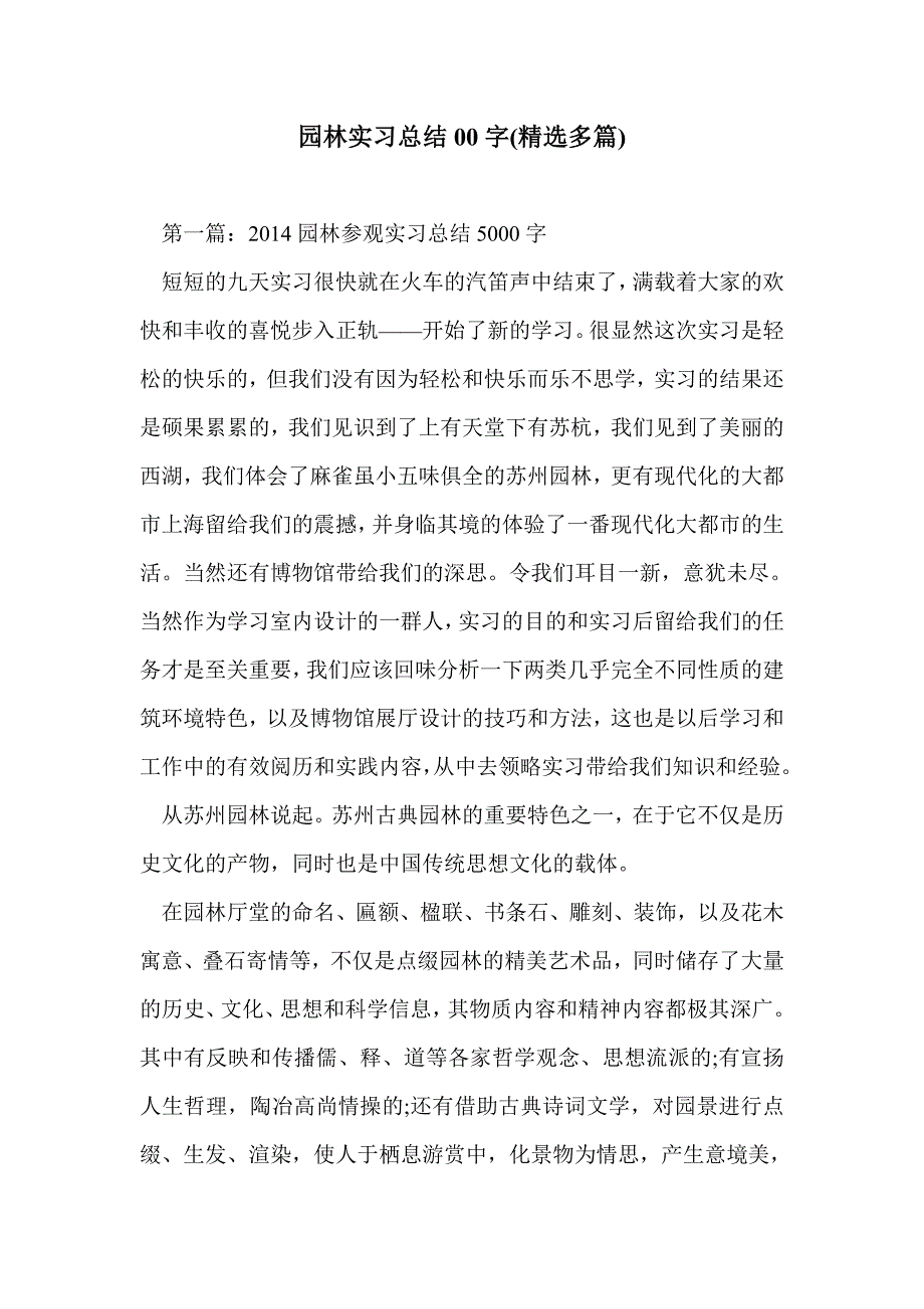 园林实习总结00字(精选多篇)_第1页