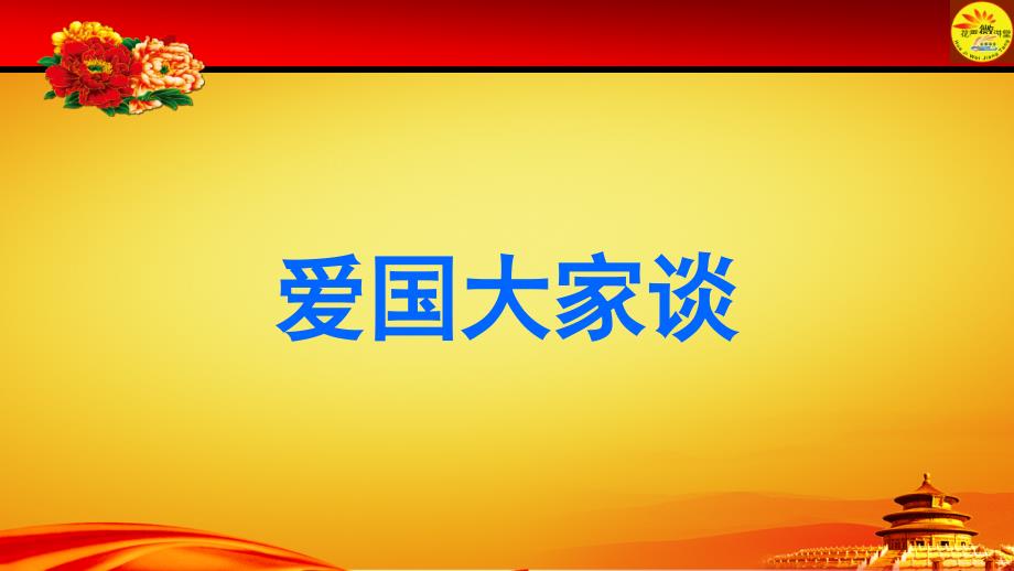 践行社会主义核心价值观(中学讲座)__第2页