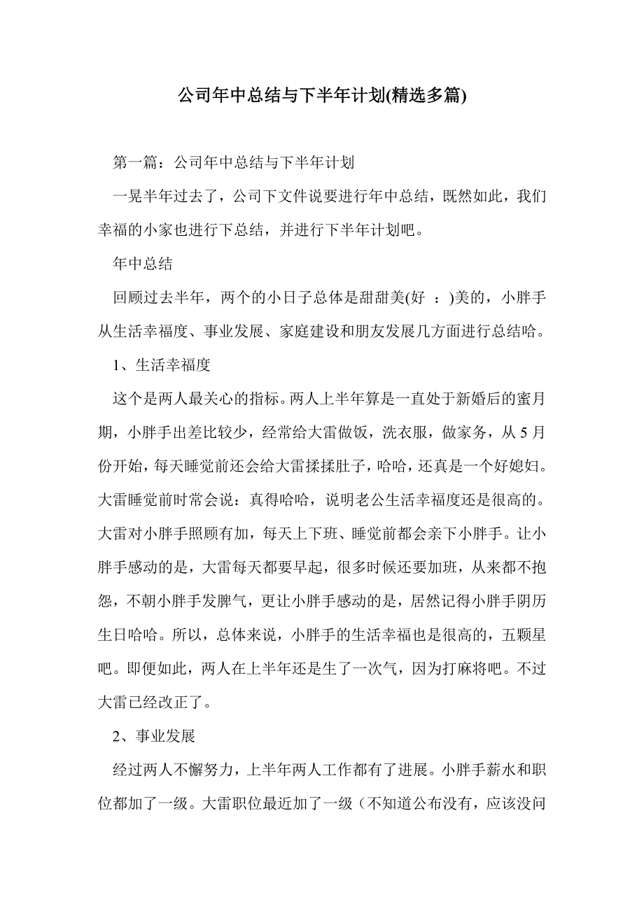 公司年中总结与下半年计划(精选多篇)_第1页