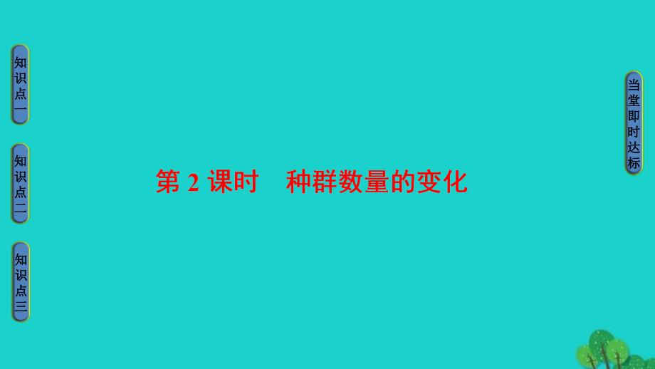 20162017学年高中生物生物群落的演替生物群落的基本单位种群时种群数量的变化课件_第1页