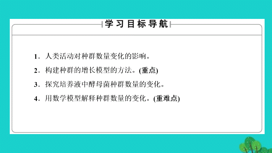 20162017学年高中生物生物群落的演替生物群落的基本单位种群时种群数量的变化课件_第2页