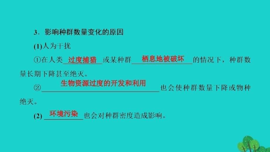 20162017学年高中生物生物群落的演替生物群落的基本单位种群时种群数量的变化课件_第5页