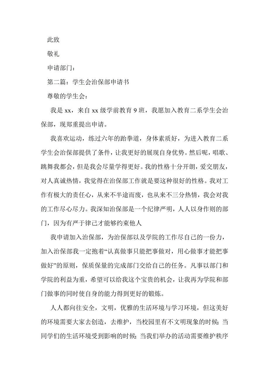 学生会治保部申请书(精选多篇)_第2页