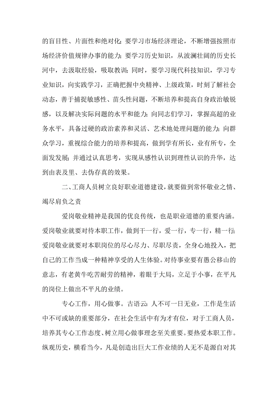 新时期工商行政管理人员如何践行职业道德_第3页