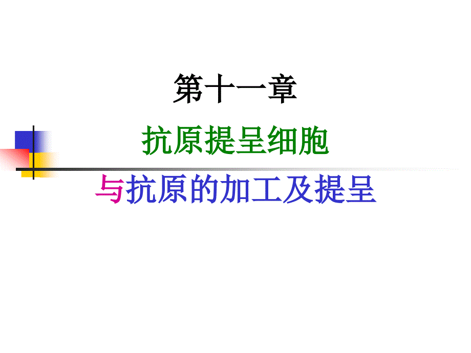 cp11抗原提呈细胞与抗原的处理及提呈_第1页