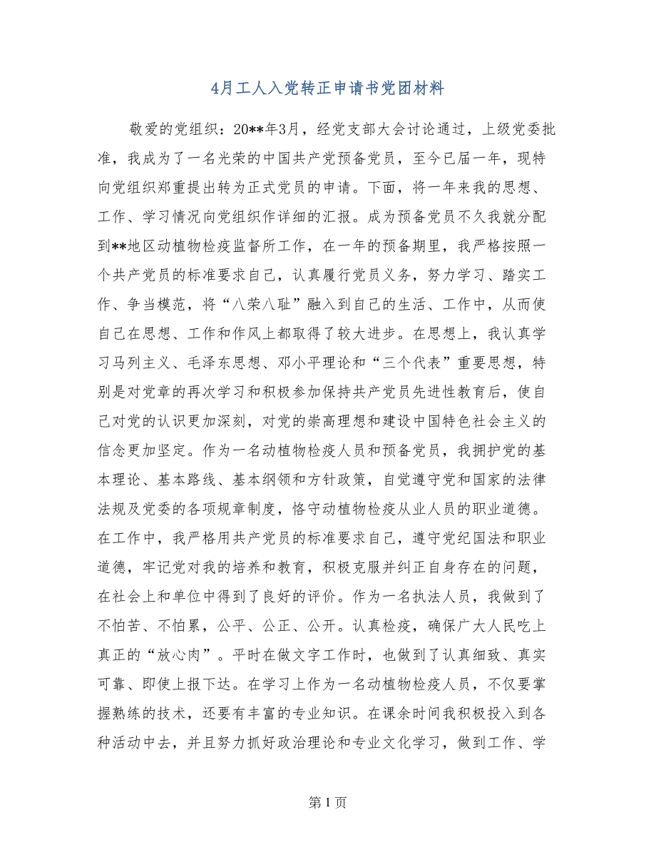 4月工人入党转正申请书党团材料_第1页