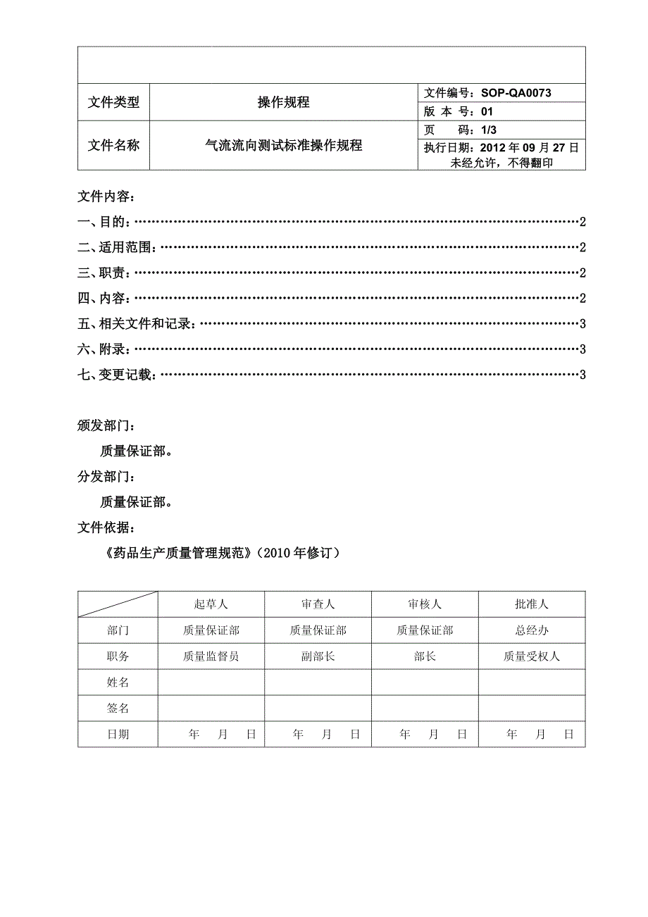 气流流向测试标准操作规程_第1页