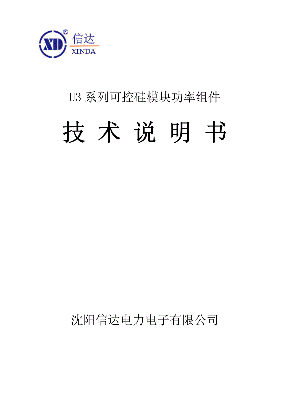 可控硅模块功率组件技术说明书_第1页