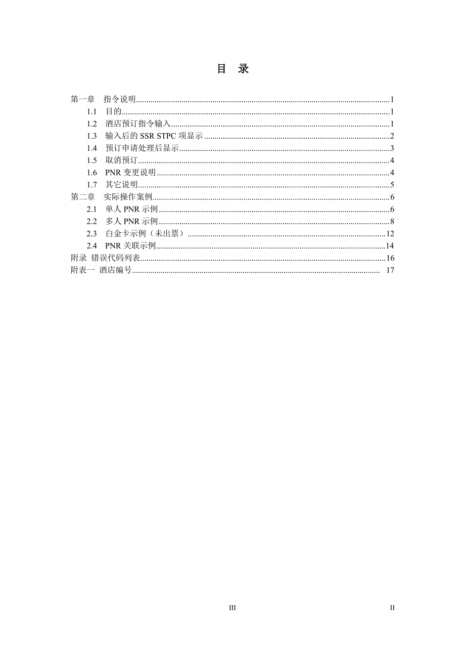 旅客增值服务(中转酒店)用户手册_中转酒店eterm预订指令说明v1.1(2013版)_第3页