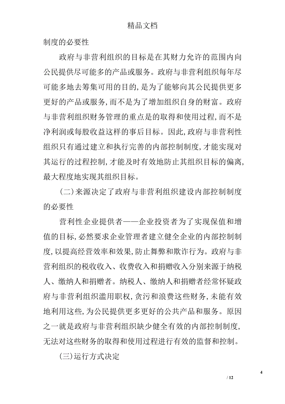 我国政府与非营利组织内部控制制度建设探究 _第4页